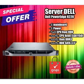 เคส เครื่องเปล่า เอาไปใส่ cpu แรม hdd ใช้ได้ เลย Dell PowerEdge R220 Server