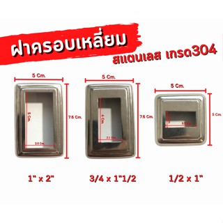 ฝาครอบเหลี่ยม(กล่องไม้ขีด) สเตนเลสเกรด304 ขนาดรู 1/2"x1"นิ้ว,3/4"x1"1/2นิ้ว,1"x2"นิ้ว  ขายปลีก/ชิ้น