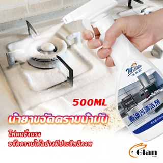 Glanxuan น้ำยาทำความสะอาดเครื่องครัว น้ำยาล้างคราบมัน  500ml  Kitchen cleaner