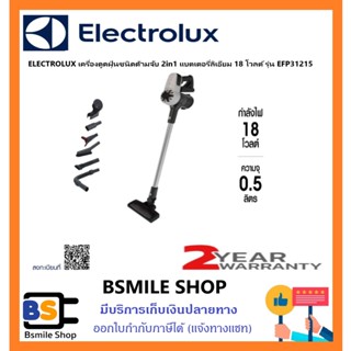 Electrolux EFP31215 เครื่องดูดฝุ่นไร้สาย 2-in-1 18 โวลต์