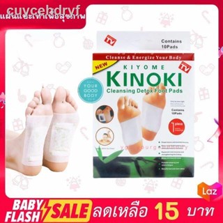 FLASH SALE!!KINOKI (ไม่มีกล่อง) คิโนกิ ของแท้100% แผ่นแปะเท้า 5 คู่ ดูดสารพิษ Foot Detox แผ่นแปะเท้าเพื่อสุขภาพพร้อมส่ง