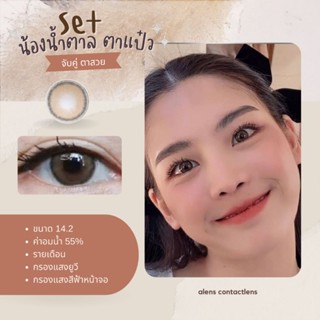 คอนแทคเลนส์กรองแสง Beauty soft brown | รายเดือน แท้100%