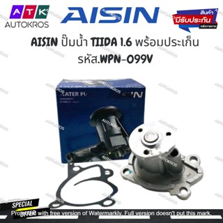 AISIN ปั๊มน้ำ TIIDA 1.6 พร้อมประเก็น รหัส.WPN-099V