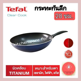 tefal กระทะ28 กระทะก้นลึก รุ่น clear cook ขนาด28ซม.