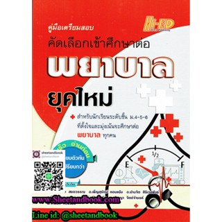 คู่มือเตรียมสอบ คัดเลือกเข้าศึกษาต่อ ยุคใหม่ HEP0080