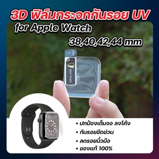 3Dฟิล์มกระจกกันรอย UV Apple Watch ยี่ห้อ MaxShield(แม๊กชิลล์)