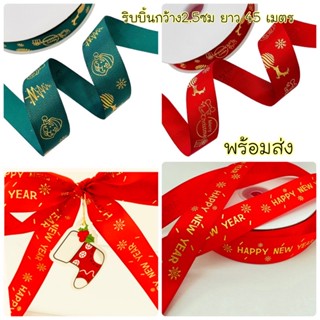 ริบบิ้น ปีใหม่ Happy New Year 45 เมตร พร้อมส่ง