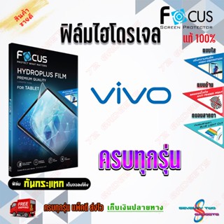 FOCUS ฟิล์มไฮโดรเจล Vivo Y76 5G/Y72 5G/Y71/Y55/Y55s/Y53/Y53c/Y51/Y50