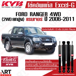 KYB โช้คอัพ Ford Ranger Duratorq 4x4 ฟอร์ด แรนเจอร์ 4wd ขับ2…