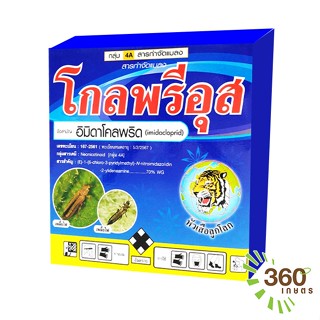 โกลพรีอุส(อิมิดาโคลพริด)ขนาด 1กก.ใช้ป้องกันกำจัด เพลี้ยไฟ เพลี้ยอ่อน เพลี้ยอ่อนสีดำ เพลี้ยกระโดดสีน้ำตาล เพลี้ยแป้ง