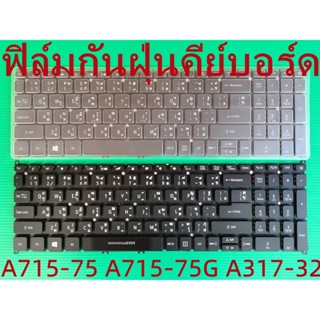 ฟิล์มกันฝุ่นกันน้ำกันรอยคีย์บอร์ดKeyboard Acer Aspire 7 A715-75 A715-75G A317-32 Swift 3 SF315-51 SF315-51G สินค้าเกรดA