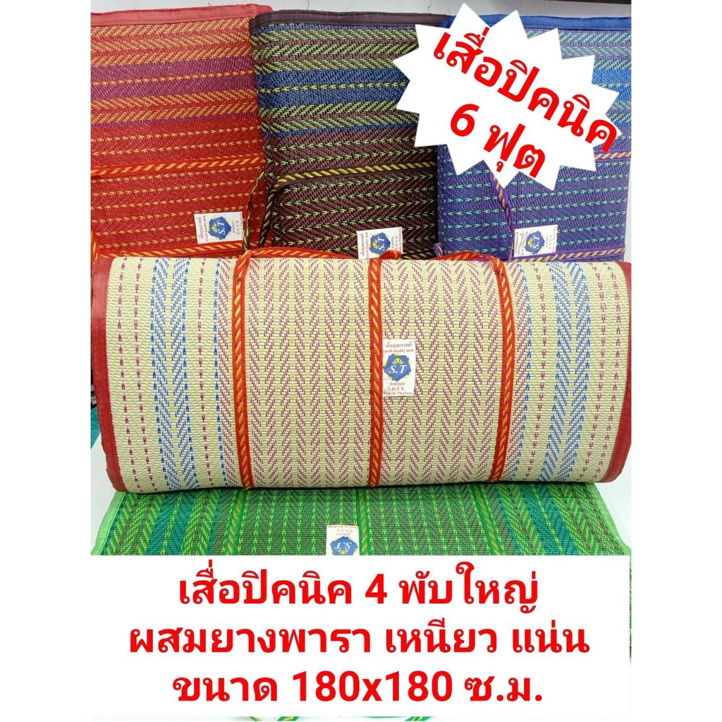 เสื่อปิคนิคใหญ่ขนาด3และ 4 พับขนาดพกพา 6 ฟุต 180x180ซ.ม. เสื่อปิคนิคยางพารา คุณภาพสูง สินค้าไทย เหนียว แน่น ใช้งานคุ้ม