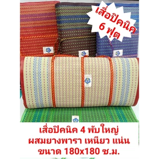 เสื่อปิคนิคใหญ่ขนาด3และ 4 พับขนาดพกพา 6 ฟุต 180x180ซ.ม. เสื่อปิคนิคยางพารา คุณภาพสูง สินค้าไทย เหนียว แน่น ใช้งานคุ้ม