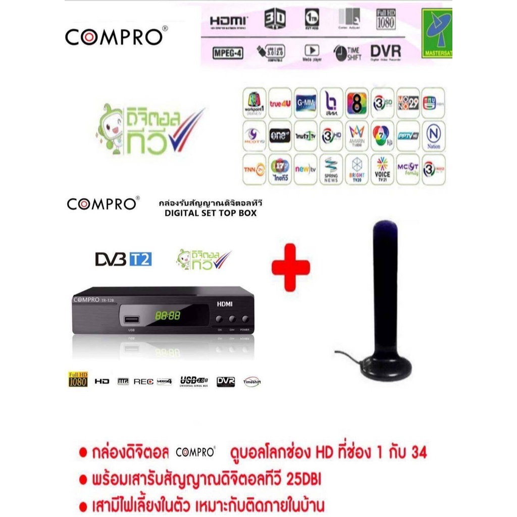 Mastersat ชุด กล่องรับสัญญาณ ดิจิตอลทีวี Compro + เสารับสัญญาณทีวีดิจิตอล Topfield ภายใน แบบมีไฟเลี้ยงดูได้ทุกที่ทั่วไทย