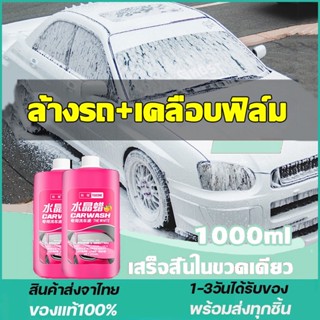 ขวดเดียวใช้ได้1ปี1000ml น้ำยาล้างรถ แชมพูล้างรถ โฟมล้างรถ โฟมล้างรถไม่ต้องถู การปนเปื้อน+การชุบคริสตัล+การเคลือบ