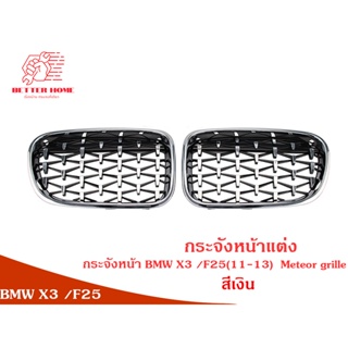 กระจังหน้า BMW X3 /F25(11-13)  Meteor grille