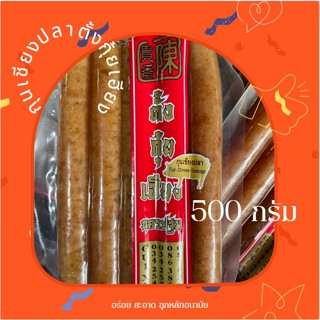 กุนเชียงปลาเนื้อเน้นๆ 500 กรัม พร้อมส่ง ของดีของใหม่น่าลอง👍👍ของกินอร่อยๆ อาหาร อร่อย ของฝาก ของดี ของฝาก นครปฐม