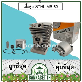 เสื้อสูบ ชุดเสื้อสูบ เลื่อยยนต์ 180, MS180 (ครบชุด) STIHL MS180 ยี่ห้อ Mainstay แถมฟรี!! ลูกปืนสลักลูกสูบ อะไหล่เลื่อย