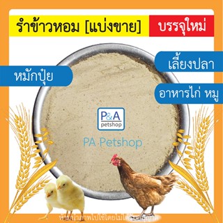 พร้อมส่ง!! รำข้าวหอม รำตกปลา / รำหมักปุ๋ย / รำผสมอาหารไก่ เป็ด หมู [ 1kg ]_ชนิดแบ่งขาย