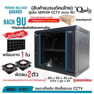 ตู้แร็ค รุ่น QA6409 ขนาด 9U Qoolis แท้ 100% แถมฟรี ! + พัดลม 2 + ถาด 1 *ต้องประกอบเอง