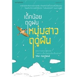 วิทิยา จันทร์พันธ์ เด็กน้อยฤดูฝนหนุ่มสาวฤดูฝัน