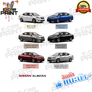 สีตรงเบอร์ NISSAN  ALMERA สีสเปรย์ Station Paint 2K