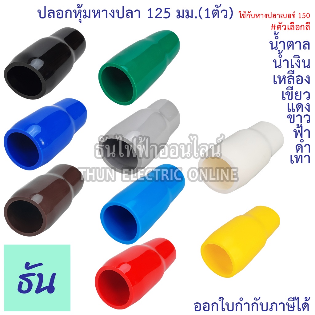 Thun ปลอกหุ้มหางปลา 125 มม. (ใช้กับหางปลาเบอร์ 150) VC125 ตัวเลือก ดำ น้ำเงิน น้ำตาล เขียว เทา ฟ้า แดง ขาว เหลือง (1ตัว)