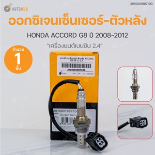 ออกซิเจนเซ็นเซอร์-ตัวหลัง HONDA ACCORD G8 ปี 2008-2012 เครื่องยนต์ 2.4 (เบอร์แท้ 36532 R40 A01) | VDO