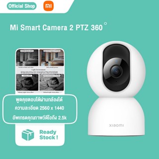 Xiaomi Mi  กล้องวงจรปิด Smart Camera 2 PTZ 360° WI-FI HD 1440P กล้องวงจรปิดไร้สายอัจฉริยะ ระบบจดจำใบหน้า