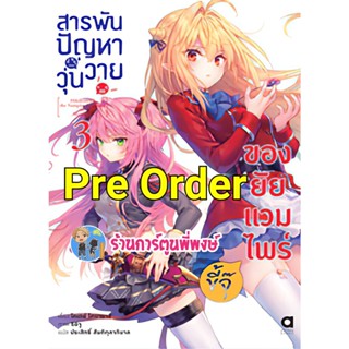 Pre นิยายสารพันปัญหาวุ่นวายของยัยแวมไพร์ขี้จุ๊ เล่ม 3 (ต.ค.65) หนังสือ นิยาย ไลทโนเวล LN สารพันปัญหา ยัยแวมไฟร์ขี้จุ๊