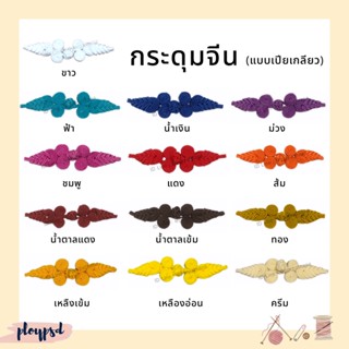 กระดุมจีน (แบบเปียเกลียว) พร้อมส่ง