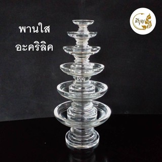 พานใส อะคริลิค (เบอร์1-5)