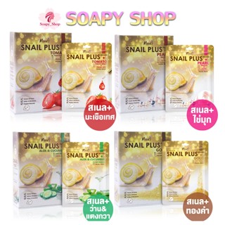 มาส์กสเนล มูดส์ (1กล่อง10ซอง) Snail Plus Premium Facial Mask