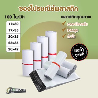 ราคา(ถูกที่สุด)แพ็ค100ใบ ถุงไปรษณีย์สีขาว แถบกาว รวมไซส์กลาง ซองไปรษณีย์พลาสติก ถุงพัสดุ