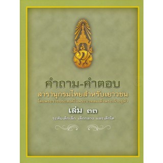 คำถาม-คำตอบ สารานุกรมไทยสำหรับเยาวชน โดยพระราชประสงค์ในพระบาทสมเด็จพระเจ้าอยู่หัว เล่ม 33 ระดับเด็กเล็ก เด็กกลาง และเด็ก