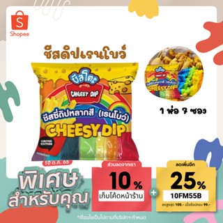 [🔖โค้ด QXPAHE2 ลด 20% 🔖] KFS ชีสดิป ชีสซี่ดิปหลากสี ชีสสายรุ้ง  ชีสเรนโบว์ ตรา ชีสโตะ เรนโบว์ 7 สี 160 กรัมx7 ถุง