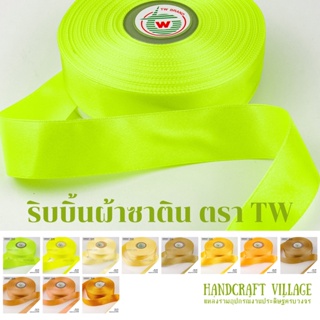 ริบบิ้นผ้าซาติน ตราTW ยาว25เมตร (No.82-93) เนื้อมันวาว 2ด้าน เกรดพรีเมียม สำหรับทำโบว์ ผูกกระเช้า ช่อดอกไม้ ผูกของขวัญ