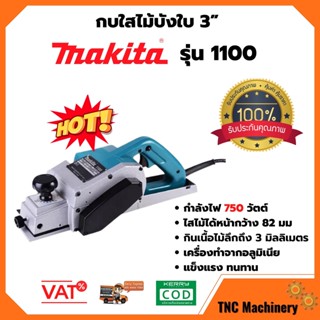 กบใสไม้บังใบ 3” MAKITA รุ่น 1100 กำลังไฟ 750 วัตต์ของแท้มีคู่มือการใช้งาน และใบรับประกัน