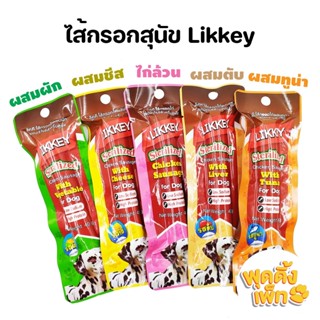 likkey 45g ขนมไส้กรอกสำหรับสุนัข ไส้กรอกสุนัข ขนมสุนัข ทำจากเนื้อไก่แท้