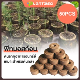 4.5ซม พีทมอสก้อน แพ็ค50 ชิ้นพีทมอสอัดก้อน ดินพีทมอส ดินเพราะเมล็ด (Peat Moss) ก้อนเพาะปลูกมหัศจรรย์หรือขุยมะพร้าวอัดก้อน