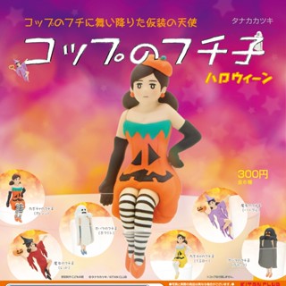 กาชาปอง ฟูจิโกะเกาะแก้ว ฮาโลวีน Cup no Fuchiko Halloween (พร้อมส่ง ของแท้ JP)