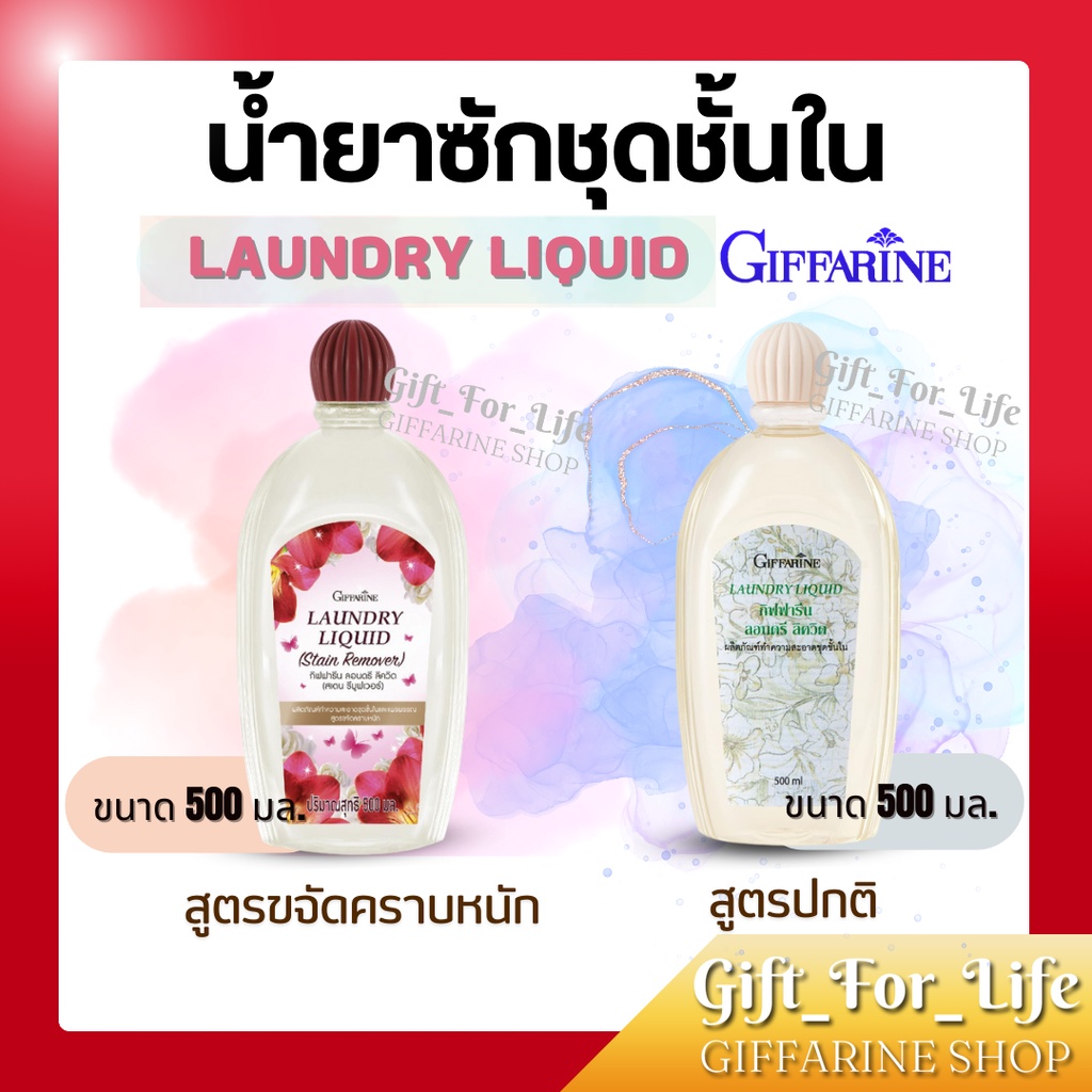 น้ำยาซักชุดชั้นใน กิฟฟารีน LAUNDRY LIQUID GIFFARINE อ่อนโยน ถนอมใยผ้า ซักผ้า หน้ากากอนามัย
