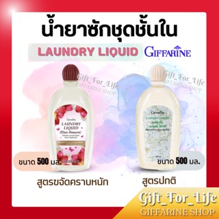 น้ำยาซักชุดชั้นใน  กิฟฟารีน LAUNDRY LIQUID GIFFARINE อ่อนโยน ถนอมใยผ้า ซักผ้า หน้ากากอนามัย