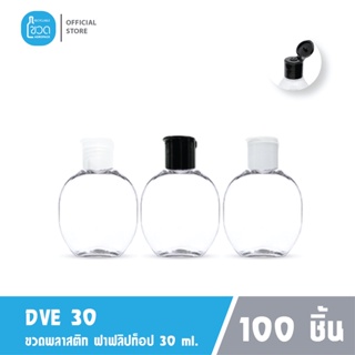 100 ใบ - ขวดพลาสติกใส DVE 30 ml สำหรับ แอลกอฮอล์ เจลล้างมือ โรงแรม ใส่แชมพู ขนาดพกพา ฝาฟลิปทอป เกรดญี่ปุ่น