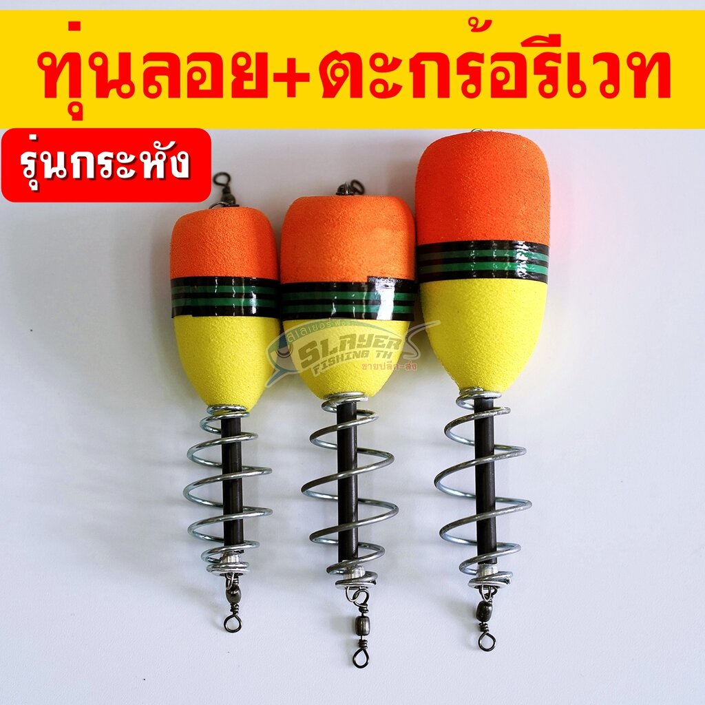 รุ่นกระหัง ทุ่นลอย+ตะกร้อรีเวท ตะกร้อตกปลา ทุ่นลอยตกปลา ต้นฉบับ
