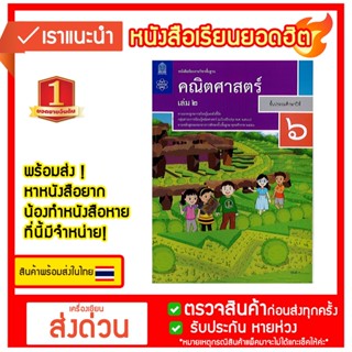 หนังสือเรียนรายวิชาพื้นฐานคณิตศาสตร์ ป.6 เล่ม 2 สสวท.