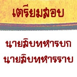 เตรียมสอบนายสิบทหารบก นายสิบทหารราบ