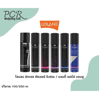 แชมพูเติมสีผมและลดประกายสีเหลือง Lolane (โลแลน) 250ml / 100ml