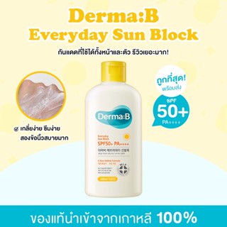 ✅พร้อมส่ง ถูกที่สุด ✨Derma:B Everyday Sunblock ครีมกันแดด SPF50+ PA++++ กันแดด ครีมกันแดด กันแดดหน้า ตัว นำเข้าจากเกาหลี