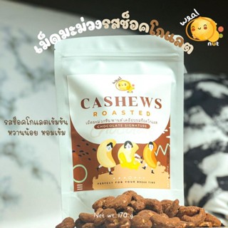 Weal Nut เม็ดมะม่วงหิมพานต์รสช็อคโกแลต ขนาด 170 กรัม